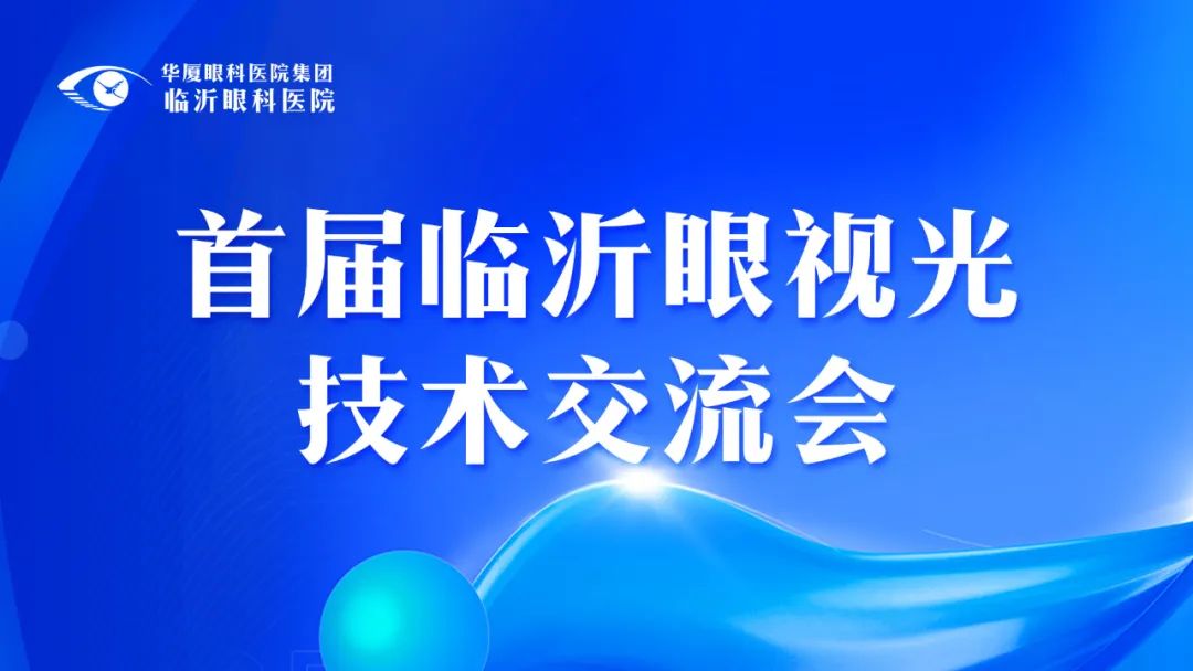 專家云集 智慧碰撞 | 首屆臨沂眼視光技術(shù)交流會(huì)在臨沂眼科醫(yī)院圓滿舉行