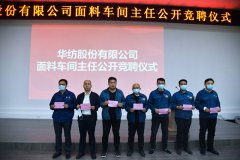 公司舉行優(yōu)化面料車(chē)間主任公開(kāi)競(jìng)聘儀式
