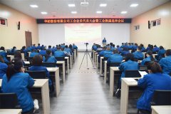 公司工會會員代表大會暨工會換屆選舉會議召開